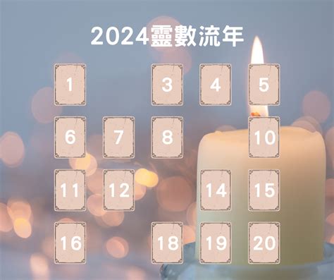 生命靈數流年|2024運勢如何？計算我的生命流年數，了解如何規劃。